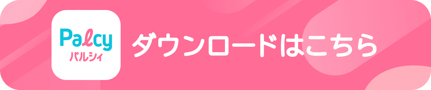 アプリのダウンロードはこちら