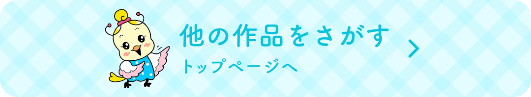 他の作品を探すためにトップページへ
