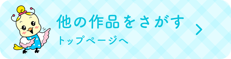 他の作品を探すためにトップページへ