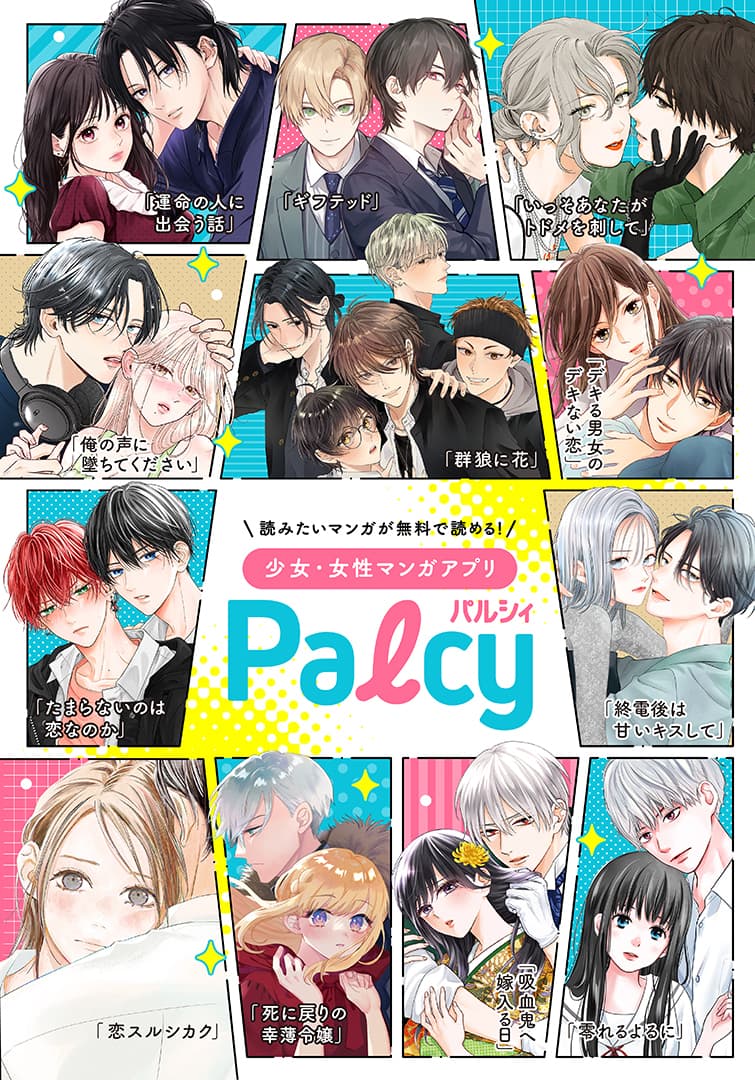 読みたい漫画が無料で読める！少女・女性漫画アプリ Palcy(パルシィ)