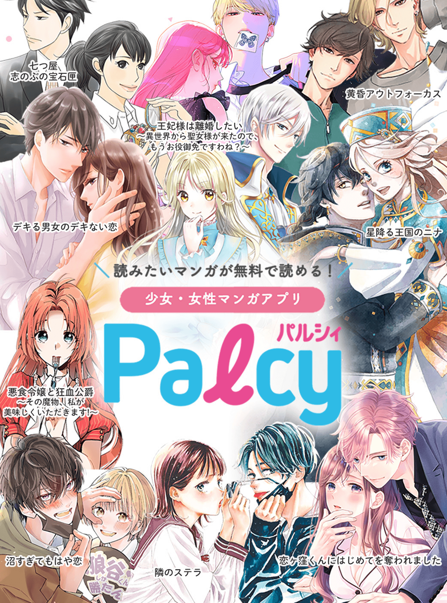 読みたい漫画が無料で読める！少女・女性漫画アプリ Palcy(パルシィ)